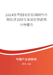 2024版中國(guó)電影后期制作市場(chǎng)現(xiàn)狀調(diào)研與發(fā)展前景趨勢(shì)分析報(bào)告