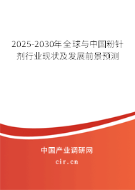 2025-2030年全球與中國粉針劑行業(yè)現(xiàn)狀及發(fā)展前景預(yù)測