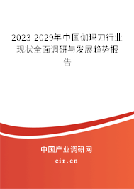 2023-2029年中國(guó)伽瑪?shù)缎袠I(yè)現(xiàn)狀全面調(diào)研與發(fā)展趨勢(shì)報(bào)告