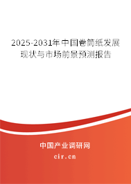 2025-2031年中國(guó)卷筒紙發(fā)展現(xiàn)狀與市場(chǎng)前景預(yù)測(cè)報(bào)告