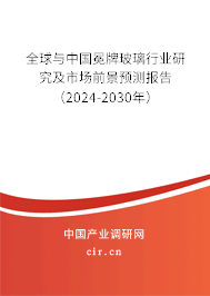 全球與中國冕牌玻璃行業(yè)研究及市場前景預測報告（2024-2030年）