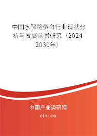 中國水解酪蛋白行業(yè)現(xiàn)狀分析與發(fā)展前景研究（2024-2030年）