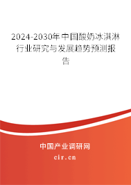 2024-2030年中國(guó)酸奶冰淇淋行業(yè)研究與發(fā)展趨勢(shì)預(yù)測(cè)報(bào)告