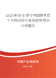 2025年版全球與中國替考拉寧市場調(diào)研與發(fā)展趨勢預(yù)測分析報(bào)告