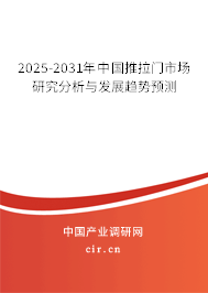 2025-2031年中國(guó)推拉門(mén)市場(chǎng)研究分析與發(fā)展趨勢(shì)預(yù)測(cè)