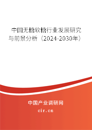 中國(guó)無(wú)糖軟糖行業(yè)發(fā)展研究與前景分析（2024-2030年）