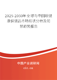 2025-2030年全球與中國眼健康保健品市場現(xiàn)狀分析及前景趨勢報告