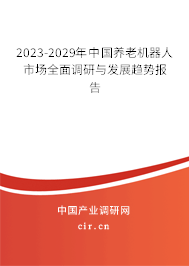 2023-2029年中國養(yǎng)老機(jī)器人市場全面調(diào)研與發(fā)展趨勢報(bào)告