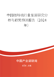 中國(guó)咖啡機(jī)行業(yè)發(fā)展研究分析與趨勢(shì)預(yù)測(cè)報(bào)告（2024年）