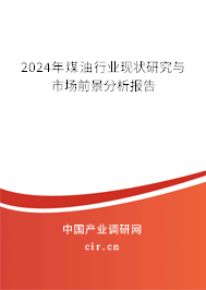 2024年煤油行業(yè)現(xiàn)狀研究與市場(chǎng)前景分析報(bào)告