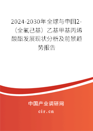 2024-2030年全球與中國2-（全氟己基）乙基甲基丙烯酸酯發(fā)展現(xiàn)狀分析及前景趨勢報告