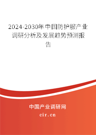 2024-2030年中國防護(hù)服產(chǎn)業(yè)調(diào)研分析及發(fā)展趨勢預(yù)測報告