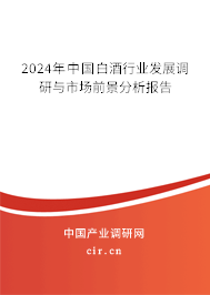 2024年中國(guó)白酒行業(yè)發(fā)展調(diào)研與市場(chǎng)前景分析報(bào)告