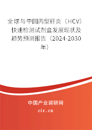 全球與中國丙型肝炎（HCV）快速檢測試劑盒發(fā)展現(xiàn)狀及趨勢預測報告（2024-2030年）