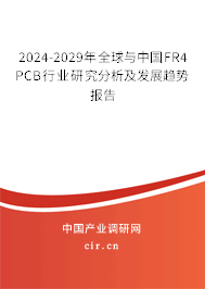 2024-2029年全球與中國FR4 PCB行業(yè)研究分析及發(fā)展趨勢報告