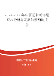 2024-2030年中國(guó)防護(hù)帽市場(chǎng)現(xiàn)狀分析與發(fā)展前景預(yù)測(cè)報(bào)告