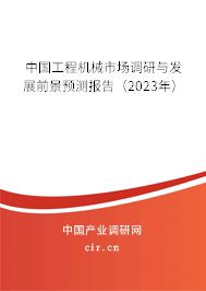 （最新）中國工程機(jī)械行業(yè)現(xiàn)狀調(diào)研及發(fā)展趨勢預(yù)測報(bào)告