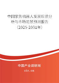 中國家務(wù)機(jī)器人發(fā)展現(xiàn)狀分析與市場前景預(yù)測報(bào)告（2024-2030年）