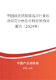 （最新）中國堿式硫酸鎂晶須行業(yè)現(xiàn)狀研究分析及市場前景預(yù)測報告