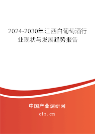 2024-2030年江西白葡萄酒行業(yè)現(xiàn)狀與發(fā)展趨勢(shì)報(bào)告