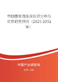 中國鹿茸酒發(fā)展現(xiàn)狀分析與前景趨勢預測（2024-2030年）