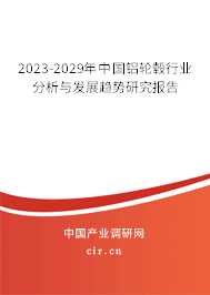 2023-2029年中國鋁輪轂行業(yè)分析與發(fā)展趨勢研究報告