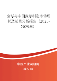 全球與中國(guó)麥芽制造市場(chǎng)現(xiàn)狀及前景分析報(bào)告（2023-2029年）