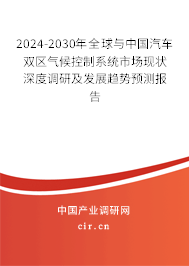 2024-2030年全球與中國汽車雙區(qū)氣候控制系統(tǒng)市場現(xiàn)狀深度調(diào)研及發(fā)展趨勢預測報告