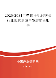 2025-2031年中國(guó)手機(jī)保護(hù)膜行業(yè)現(xiàn)狀調(diào)研與發(fā)展前景報(bào)告