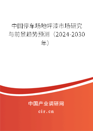 中國(guó)停車場(chǎng)地坪漆市場(chǎng)研究與前景趨勢(shì)預(yù)測(cè)（2024-2030年）