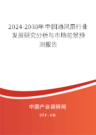 2024-2030年中國(guó)通風(fēng)扇行業(yè)發(fā)展研究分析與市場(chǎng)前景預(yù)測(cè)報(bào)告