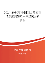 2024-2030年中國烈士陵園市場深度調(diào)研及未來趨勢分析報告