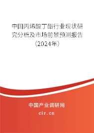 中國丙烯酸丁酯行業(yè)現(xiàn)狀研究分析及市場前景預(yù)測報告（2024年）