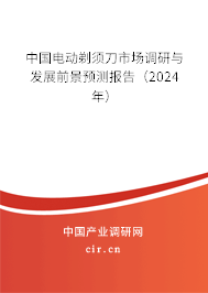 中國電動剃須刀市場調(diào)研與發(fā)展前景預(yù)測報告（2024年）