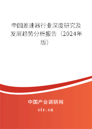 中國差速器行業(yè)深度研究及發(fā)展趨勢分析報告（2024年版）