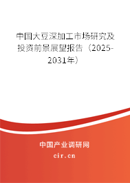 中國大豆深加工市場研究及投資前景展望報(bào)告（2024-2030年）