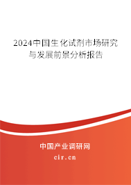 2024中國生化試劑市場(chǎng)研究與發(fā)展前景分析報(bào)告