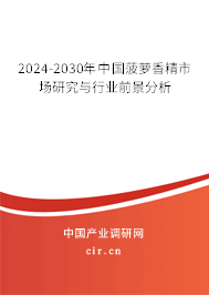 2024-2030年中國(guó)菠蘿香精市場(chǎng)研究與行業(yè)前景分析