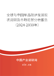 全球與中國單晶硅爐發(fā)展現(xiàn)狀調(diào)研及市場前景分析報告（2024-2030年）