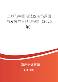 全球與中國電法儀市場調(diào)研與發(fā)展前景預(yù)測報(bào)告（2025年）