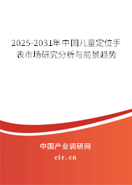 2025-2031年中國兒童定位手表市場研究分析與前景趨勢