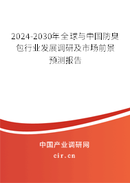 2024-2030年全球與中國防臭包行業(yè)發(fā)展調(diào)研及市場前景預(yù)測報告