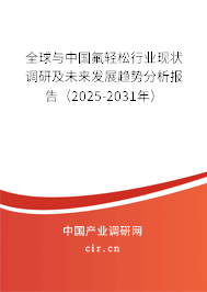 全球與中國(guó)氟輕松行業(yè)現(xiàn)狀調(diào)研及未來(lái)發(fā)展趨勢(shì)分析報(bào)告（2024-2030年）