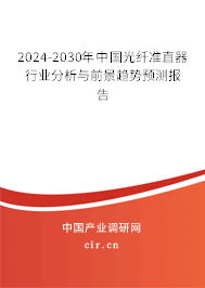 2024-2030年中國光纖準(zhǔn)直器行業(yè)分析與前景趨勢預(yù)測報(bào)告