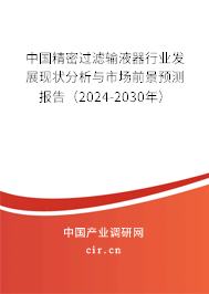 中國精密過濾輸液器行業(yè)發(fā)展現(xiàn)狀分析與市場前景預測報告（2024-2030年）