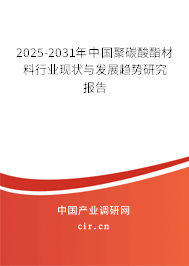 2025-2031年中國聚碳酸酯材料行業(yè)現(xiàn)狀與發(fā)展趨勢研究報告