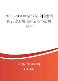 2025-2030年全球與中國(guó)卷筒紙行業(yè)發(fā)展調(diào)研及市場(chǎng)前景報(bào)告