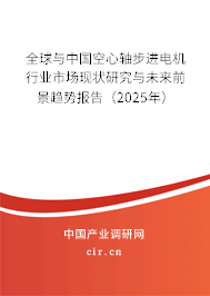 全球與中國空心軸步進(jìn)電機(jī)行業(yè)市場現(xiàn)狀研究與未來前景趨勢報(bào)告（2025年）