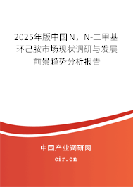 2025年版中國N，N-二甲基環(huán)己胺市場現(xiàn)狀調(diào)研與發(fā)展前景趨勢分析報告