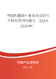 中國(guó)乳糖酶行業(yè)發(fā)展調(diào)研與市場(chǎng)前景預(yù)測(cè)報(bào)告（2024-2030年）